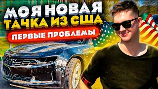 МОЯ НОВАЯ ТАЧКА ИЗ США🔥🔥 Первые эмоции, Проблемы, Тест-драйв! 🇱🇷