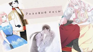 [MMV] Розовые Косы | Collab c Daby