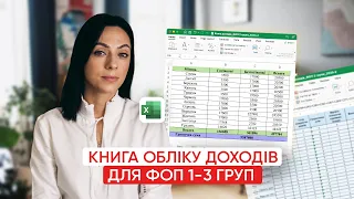 Відео-інструкція заповнення Excel-таблиці Книги обліку доходів для ФОП 1-3 груп