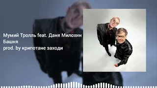 Мумий Тролль feat. Даня Милохин - Башня Gachi Remix♂ Right Version♂