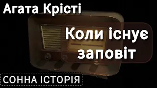 Коли існує заповіт / Агата Крісті / Аудіокнига