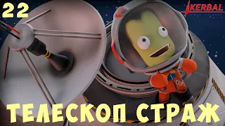 🚀 Kerbal Space Program: Инфракрасный телескоп СТРАЖ [Гайд прохождение] #22