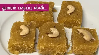 துவரம் பருப்பு ஸ்வீட் இந்த மாதிரி செய்து அசத்துங்க சுவை அருமை | How To Make Door Dhal Sweet In Tamil