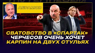 ВЕЧЕРНИЙ АБРАМОВ / СВАТОВСТВО В "СПАРТАК" /  ЧЕРЧЕСОВ ОЧЕНЬ ХОЧЕТ / КАРПИН НА ДВУХ СТУЛЬЯХ