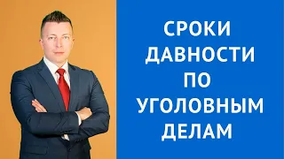 Сроки давности по уголовным делам - Адвокат по уголовным делам.