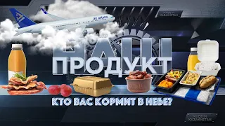 Питание на борту. Кто нас кормит в небе? «Наш продукт» | Jibek Joly TV