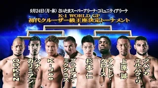 9月24日(月•祝) K-1 WORLD GP 2018 JAPAN TV-CM2