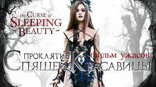 Проклятие Спящей красавицы /The Curse of Sleeping Beauty/ Фильм HD