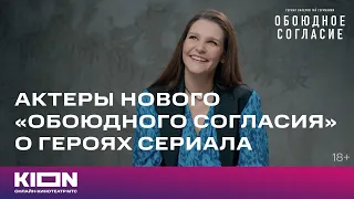 Актеры «Обоюдного согласия» о своих персонажах | KION