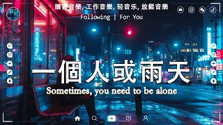 2024英文新歌 💖 2024最近很火的最新英文歌【中英動態歌詞Lyrics】讀書 工作 放鬆 | 一個人的放鬆安靜時刻 English songs/chill mix/study/work