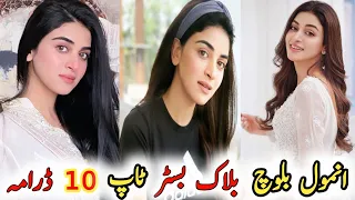 Anmol Baloch Blockbuster Top Ten Drama | انمول بلوچ بلاک بسٹر ٹاپ ٹین ڈرامہ