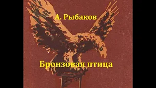 Бронзовая птица.  Анатолий Рыбаков.  Радиоспектакль 1958год.