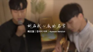 卢广仲 - 刻在我心底的名字【韩文版 Korean Version】｜COVER 豹子男｜OUBA MUSIC