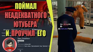 ПРОУЧИЛ НЕАДЕКВАТНОГО ЮТУБЕРА на РОДИНА РП (ARIZONA GAMES)