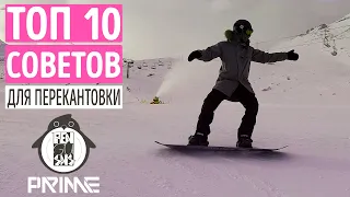 СНОУБОРД ШКОЛА PRIME: ТОП 10 СОВЕТОВ, ДЛЯ УВЕРЕННОЙ ПЕРЕКАНТОВКИ #snowboarding