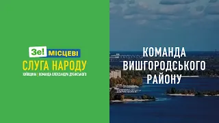 Команда «Слуги Народу». Вишгородський район.