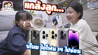 แกล้งลูก!!! ขโมยไอโฟน 14 ไปซ่อน พี่ฟิล์ม น้องฟิวส์ Happy Channel