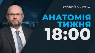 "Анатомія тижня"