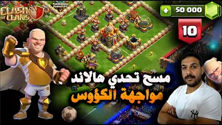 مسح تحدي هالاند مواجهة الكؤوس Trophy Match Haaland Challenge #10 (Clash of Clans)