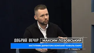 Добрий вечір 29.09.21 Максим Лозовський про будівництво в Миколаєві сучасного індустріального парку