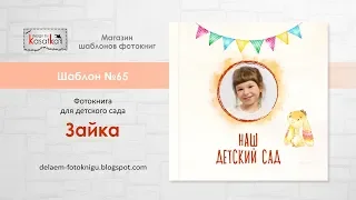 Шаблон фотокниги для фотошопа ЗАЙКА | Фотокнига детский сад | №65 design by Kasatka