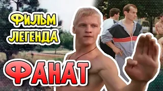 Фанат. Легенда советского каратэ