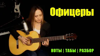 Офицеры - Олег Газманов | На гитаре Fingerstyle | Ноты Табы Разбор