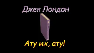 Джек Лондон "Ату их, ату!", аудиокнига. Jack London "Atu them, atu!", autobook