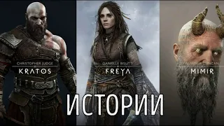 Все истории Мимира, Кратоса, Фрейи в лодкесаняхвагонетке после Рагнарёка God of war Ragnarok