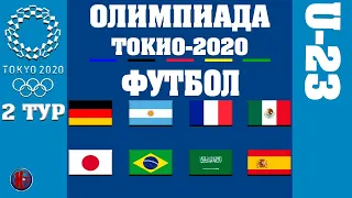 Футбол ОЛИМПИЙСКИЕ ИГРЫ ТОКИО 2020 2-й ДЕНЬ МУЖСКИЕ СБОРНЫЕ U-23 РЕЗУЛЬТАТЫ РАСПИСАНИЕ