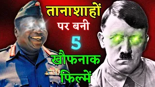 Top 5 Dictator Movies | 5 Bone-chilling Movies About Dictatorship | Nuktacheen Cinema