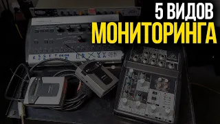 5 видов мониторинга для барабанщика