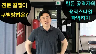 전문 칼잽이 구별 방법은? 칼든 공격자의 심리, 공격스타일 파악하기, 나이프 스파링, 나이프 디펜스