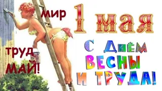 С 1 МАЯ! Шуточное поздравление с Трудомаем! Мир! Труд! Май!