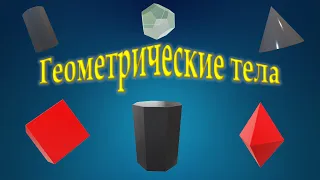 Геометрические тела.