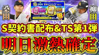 【プロスピA】明日激アツ確定！TS第1弾ガチャ&Sランク契約書配布！無課金が気を付ける重要な注意点あり！【プロ野球スピリッツA・タイムスリップ・2024】