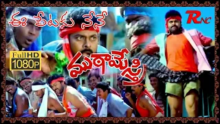 Muta Mestri II Ee Petaku Neene Full HD II Cheranjeevi II Silksmitha II Romiyonatyamcheste