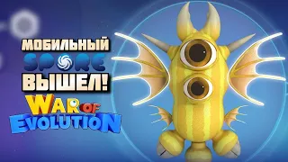 МОБИЛЬНЫЙ SPORE ВЫШЕЛ - WAR OF EVOLUTION!