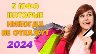 ✅ ЛУЧШИЕ Займы БЕЗ ОТКАЗА. Микрозаймы БЕЗ ОТКАЗА И ПРОВЕРОК Онлайн. ТОП 5 МФО КОТОРЫЕ НЕ ОТКАЖУТ.