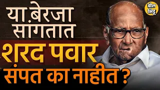 Mumbai ते Vidarbh पर्यंत Sharad Pawar यांचं बेरजेचं गणित, राजकारणात टिकून रहायची पवारांची खेळी काय?