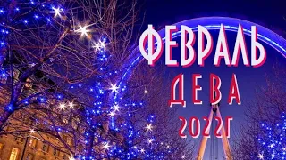 ДЕВА ♍. ФЕВРАЛЬ 2022г. Таро прогноз, гороскоп для дев.