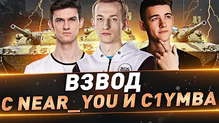 Взвод с Near_You и C1yMba на 3-х Progetto 65