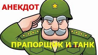 АНЕКДОТ ПРО ПРАПОРЩИКА И ТАНК - Анекдоты 2022 года