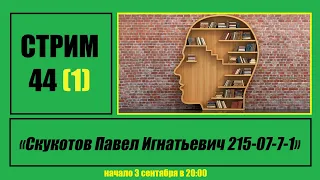 Стрим #44 "Скукотов Павел Игнатьевич 215-07-7-1"