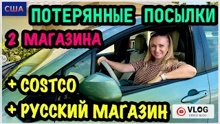 Потерянные посылки/ Сразу 2 Магазина/ Шопинг в Костко и Русском магазине/ Океан манит/ США/ Флорида