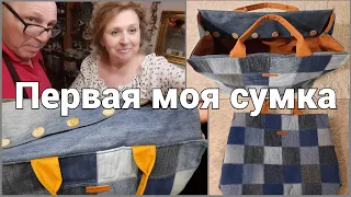 Как я создавала  свою первую сумку. Вторая жизнь джинсам.