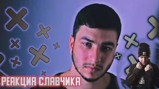 КИНСА - Мой друг (cover by kamik) | РЕАКЦИЯ СЛАВЧИКА