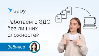 Работаем с ЭДО без лишних сложностей