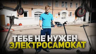 Тебе не нужен электросамокат!