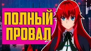 ОБЗОР ШКОЛА DxD 4 СЕЗОН 1 СЕРИЯ